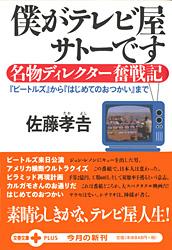 名物ディレクター奮戦記 僕がテレビ屋サトーです