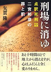 点訳死刑囚 二宮邦彦の罪と罰 刑場に消ゆ