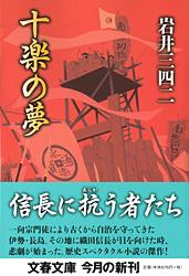 十楽の夢