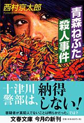 青森ねぶた殺人事件