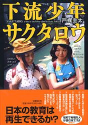下流少年サクタロウ