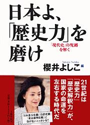 「現代史」の呪縛を解く 日本よ、「歴史力」を磨け