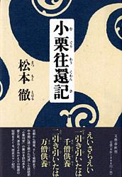小栗往還記