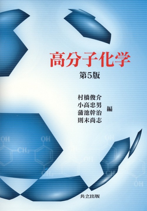 高分子化学 – 丸善ジュンク堂書店ネットストア