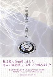三面記事小説