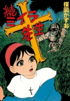 ミイラ先生：続ミイラ先生（復刻版）(楳図かずお 作画) / 古本