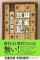 麻雀放浪記 4 番外篇