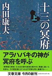 十三の冥府 上