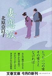 妻恋坂