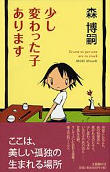 少し変わった子あります