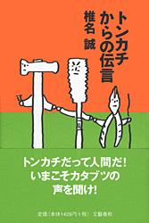 トンカチからの伝言