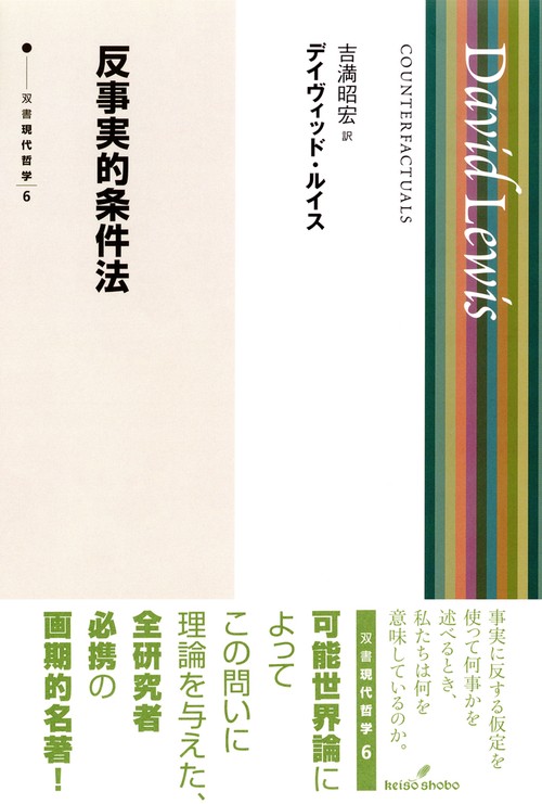 反事実的条件法 反事実的条件法 – 丸善ジュンク堂書店ネットストア