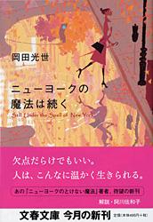ニューヨークの魔法は続く