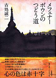 メフェナーボウンのつどう道