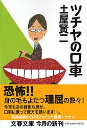 ツチヤの口車