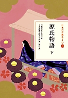 新編 日本古典文学全集39・住吉物語とりかへばや物語 – 丸善ジュンク堂