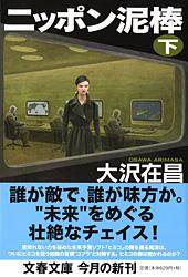 ニッポン泥棒 下