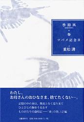 ツバメ記念日 季節風 春