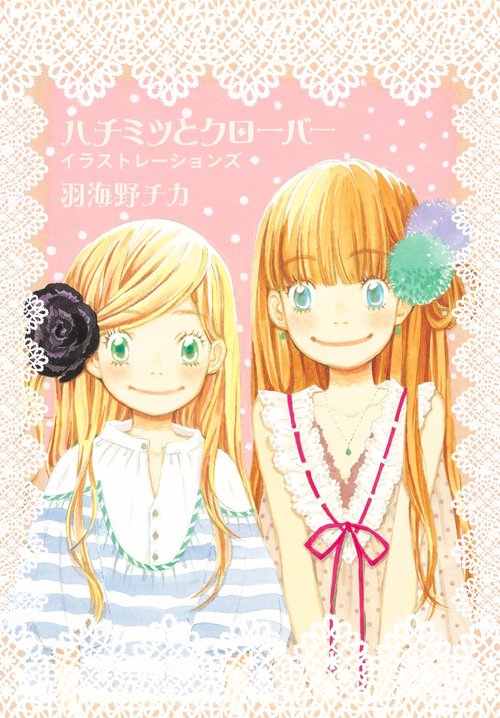 ハチミツとクローバー イラストレーションズ – 丸善ジュンク堂