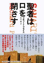 聖者は口を閉ざす