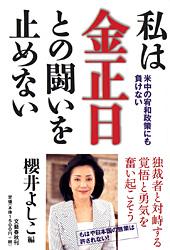 米中の宥和政策にも負けない 私は金正日との闘いを止めない