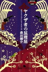 ヤクザ者の屁理屈 貴方もヤクザになりませんか