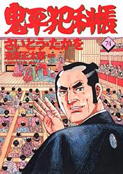 コミック 鬼平犯科帳 74