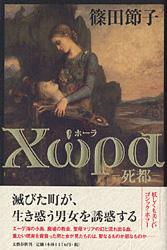 死都 Χωρα