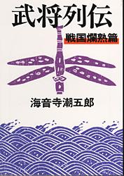 武将列伝 戦国爛熟篇 新装版