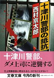 十津川警部の抵抗