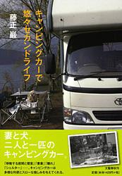 キャンピングカーで悠々セカンドライフ