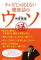 テレビじゃ言えない健康話のウソ