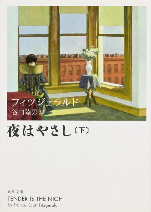 夜はやさし（下）