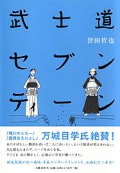 武士道セブンティーン