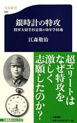 陸軍大尉若杉是俊の幼年学校魂 銀時計の特攻