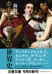 ホモセクシャルの世界史