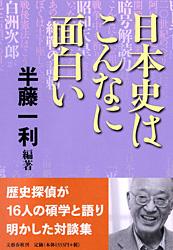 日本史はこんなに面白い