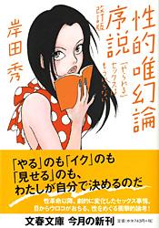 「やられる」セックスはもういらない 性的唯幻論序説 改訂版