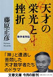数学者列伝 天才の栄光と挫折