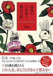 銭湯の人魚姫と魔女の森