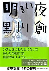 明るい夜