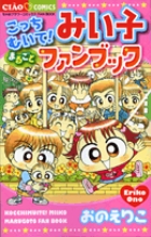 こっちむいて！みい子まるごとファンブック – 丸善ジュンク堂
