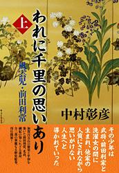 風雲児・前田利常 われに千里の思いあり 上