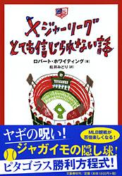 メジャーリーグ とても信じられない話