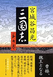 三国志 第七巻