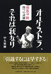 朝比奈隆 四つの試練 オーケストラ、それは我なり