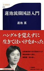 蓮池流韓国語入門