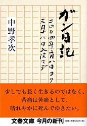 二〇〇四年二月八日ヨリ三月十八日入院マデ ガン日記