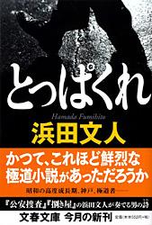 とっぱくれ