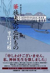 華族夫人の忘れもの 新・御宿かわせみ